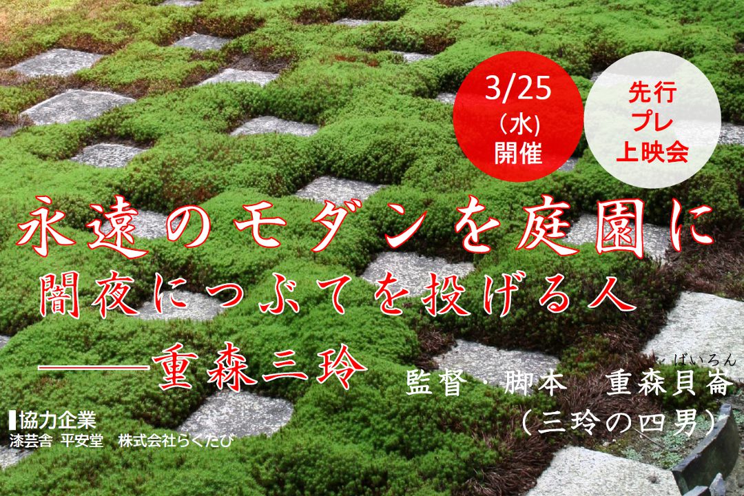 【先行プレ上映会】永遠のモダンを庭園に  闇夜につぶてを投げる人 ─重森三玲