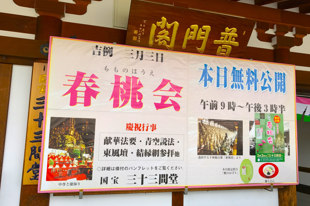 - 歩かないシリーズ - 3月3日【 桃の節句 】女性守護のご利益を求めて 三十三間堂【 春桃会 】桃のお守り♪【 ハイアット 】イタリアンランチ
