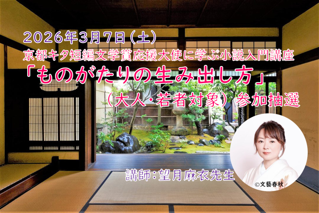 京都キタ短編文学賞応援大使に学ぶ小説入門講座「ものがたりの生み出し方」(大人・若者対象) 参加抽選
