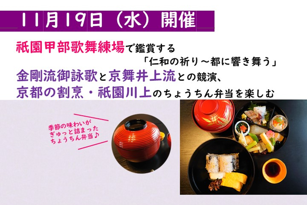 祇園甲部歌舞練場で鑑賞する「仁和の祈り~都に響き舞う」 金剛流御詠歌と京舞井上流との競演、 京都の割烹・祇園川上のちょうちん弁当を楽しむ