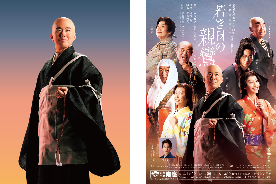 らくたび特別企画・講師 若村亮の『 親鸞聖人 』の講演 と 南座『 若き日の親鸞 』観劇ツアーのご案内