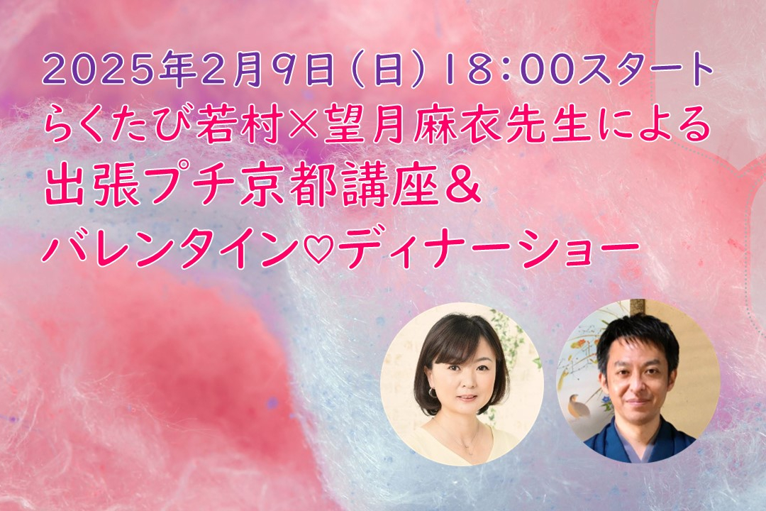 らくたび若村×望月麻衣先生による出張プチ京都講座&バレンタイン♡ディナーショー