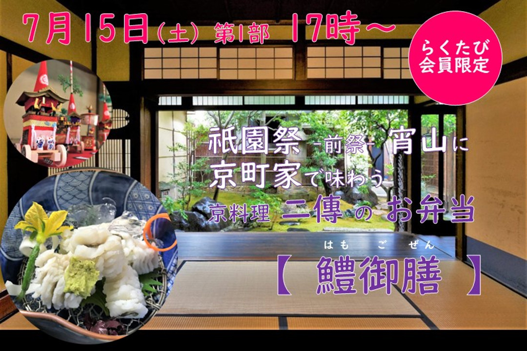 【7月15日(土)第1部 17時~ 】祇園祭・前祭の宵山に京町家で味わう 京料理・二傳のお弁当 「 鱧御膳 」