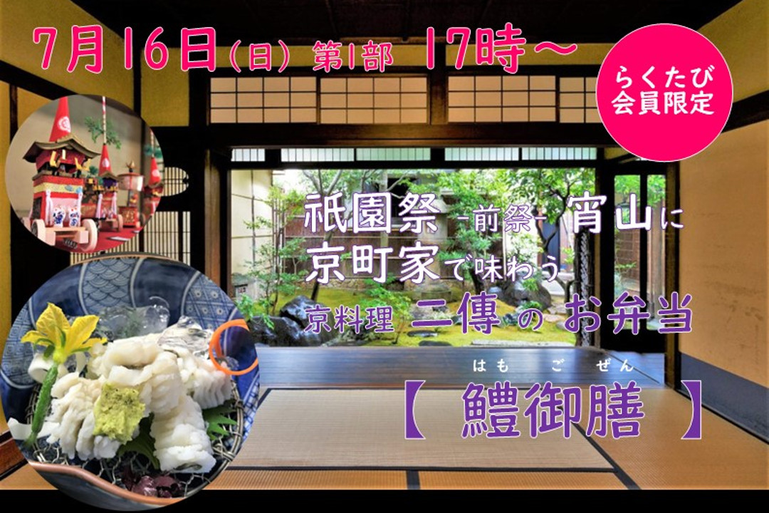 【7月16日(日)第1部 17時~ 】祇園祭・前祭の宵山に京町家で味わう 京料理・二傳のお弁当 「 鱧御膳 」