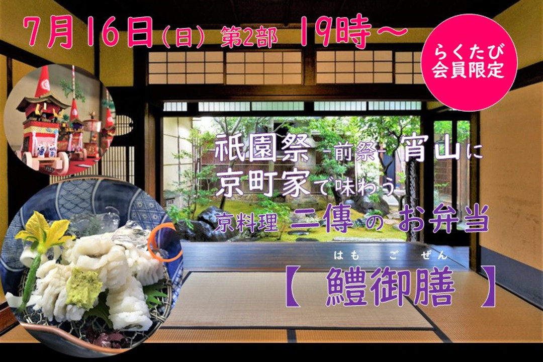 【7月16日(日)第2部 19時~ 】祇園祭・前祭の宵山に京町家で味わう 京料理・二傳のお弁当 「 鱧御膳 」