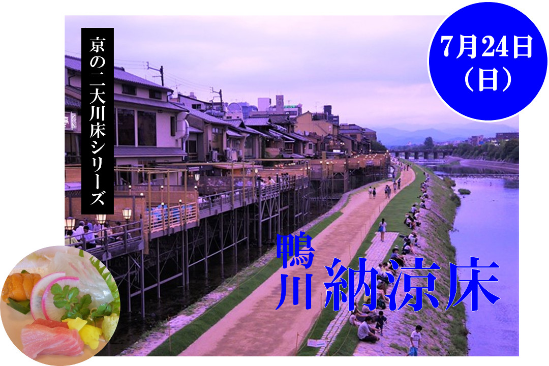 第1弾【鴨川 納涼床】- 川風に吹かれて-夜の鴨川