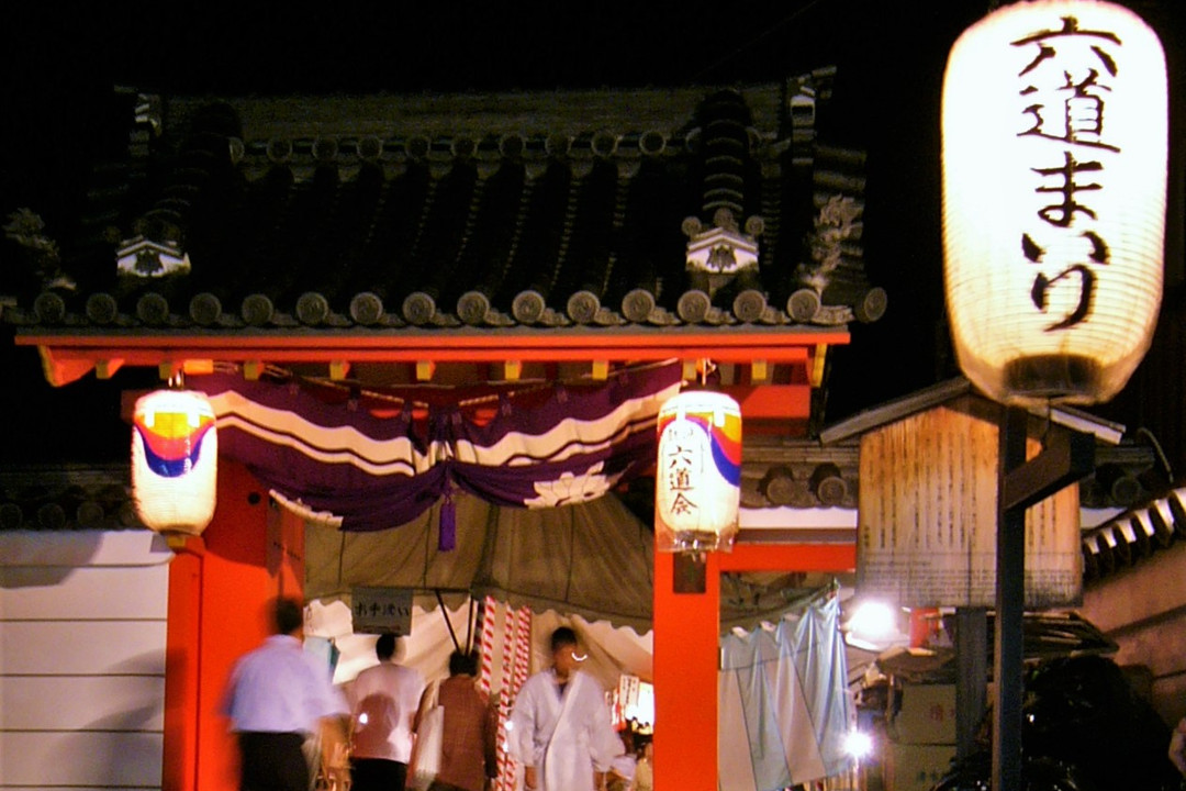 京の盂蘭盆 「 六道珍皇寺・六道まいり 」 この世とあの世の境いへ  情緒あふれる祇園の夜さんぽと 夏の風物詩「 鴨川納涼2022 」夕涼み♪