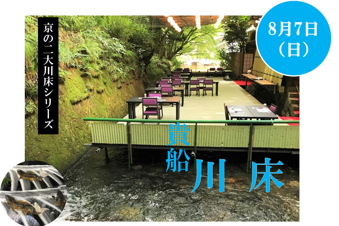 第2弾【貴船 川床】- 自然に包まれて- 昼の貴船