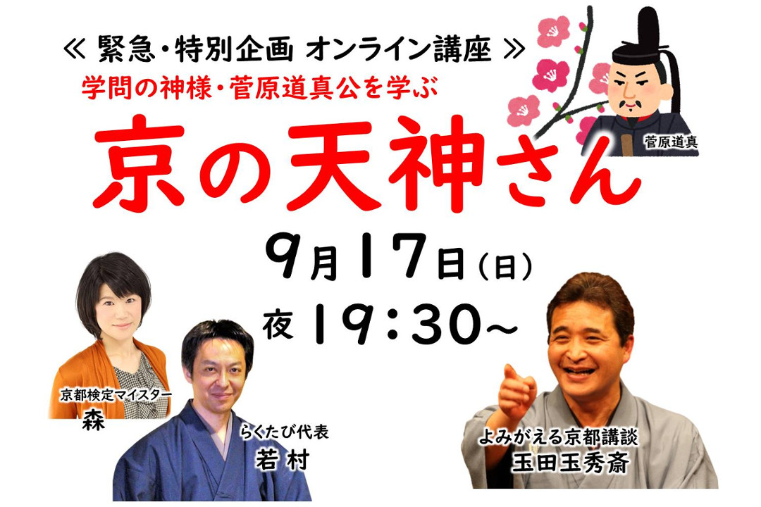 学問の神様・菅原道真公を学ぶ ≪ 京の天神さん ≫