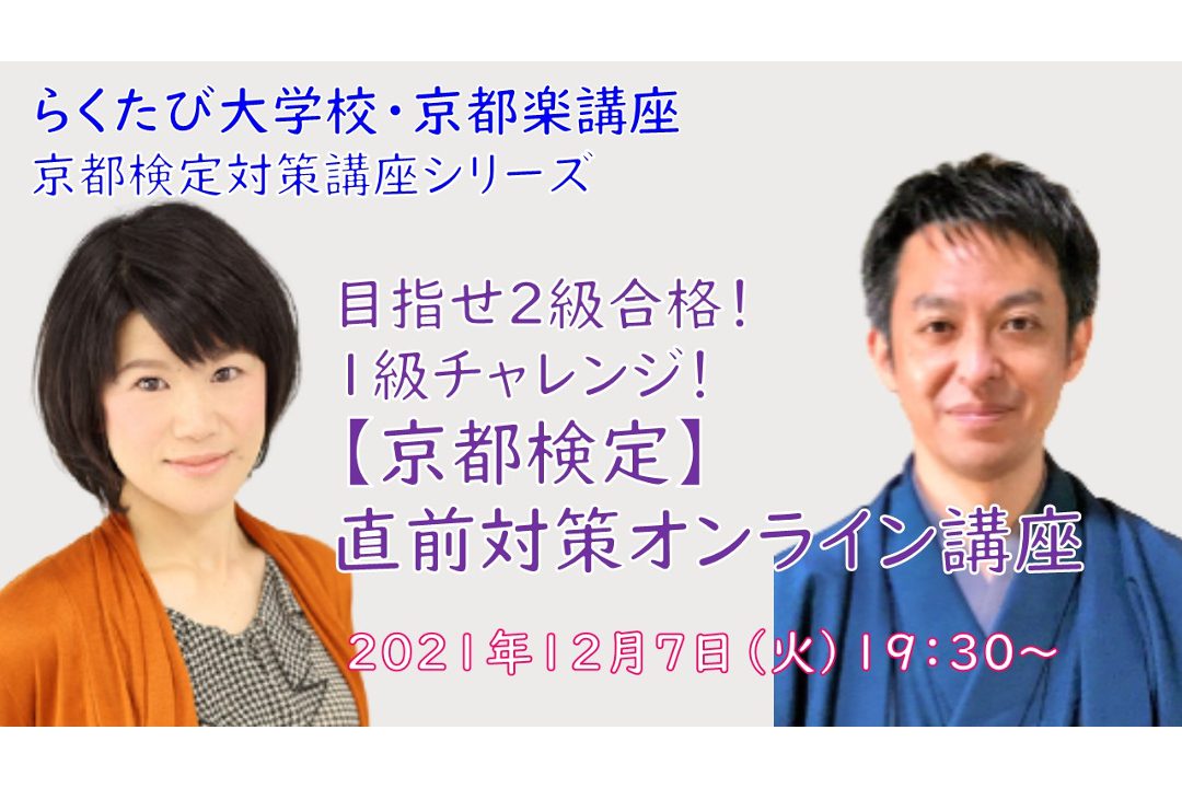 【オンライン講座】A≪京都検定対策講座シリーズ≫目指せ2級合格! 1級チャレンジ! 【 京都検定 】 直前対策オンライン講座