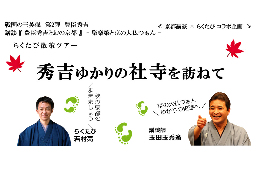 【講談師・玉田玉秀斎×らくたび・若村亮】らくたび散策ツアー・秀吉ゆかりの社寺を訪ねて
