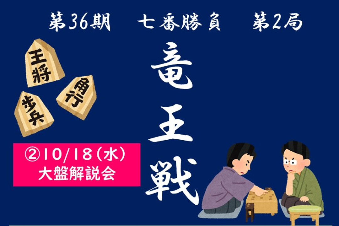 竜王戦 大盤解説会