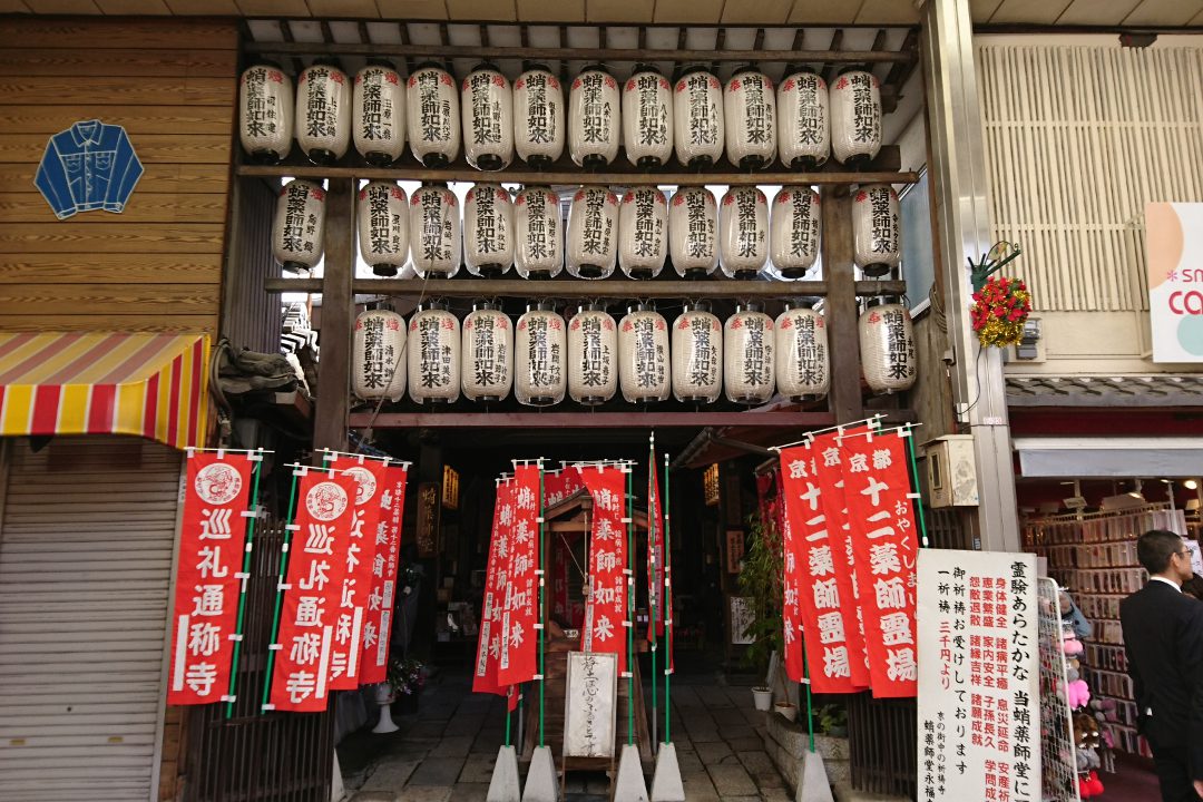 京の繁華街「 新京極商店街 」通称寺をたずねて年末の疫病退散祈願と 新年の干支「 寅 」にちなむ、通称“ 寅薬師 ”「 西光寺 」参拝へ!