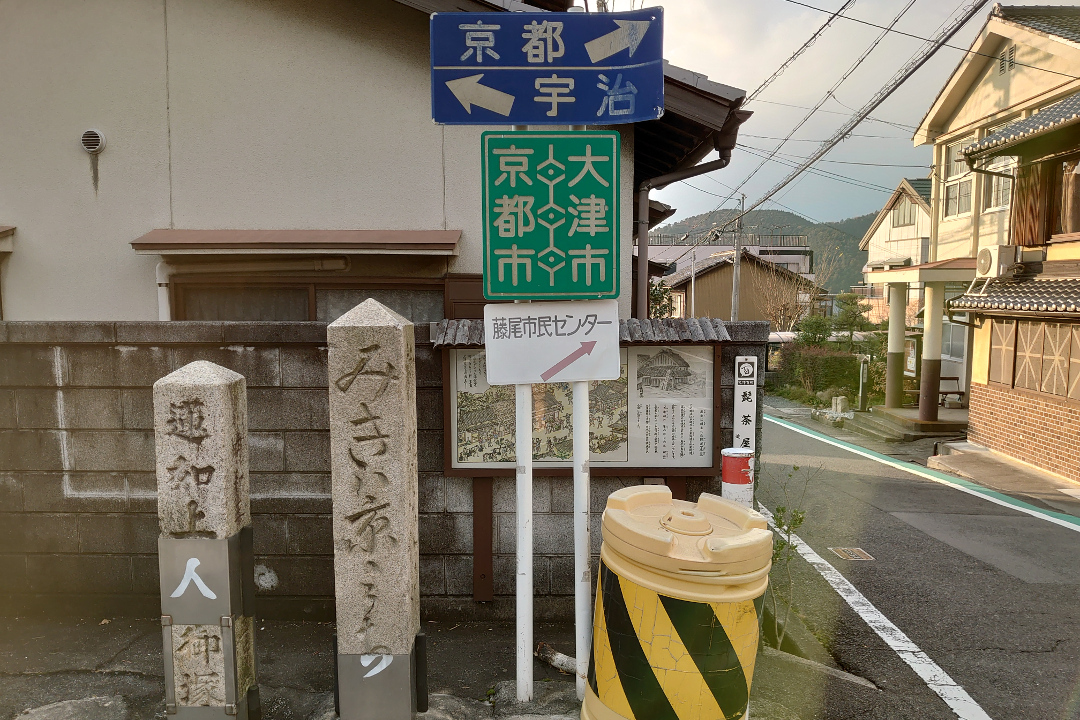 豊臣秀吉が築いた京街道を訪ねて⑤ 最終回!伏見から追分までを踏破! 深草少将も通った小野への道、奈良街道に合流し、最後は東海道へ