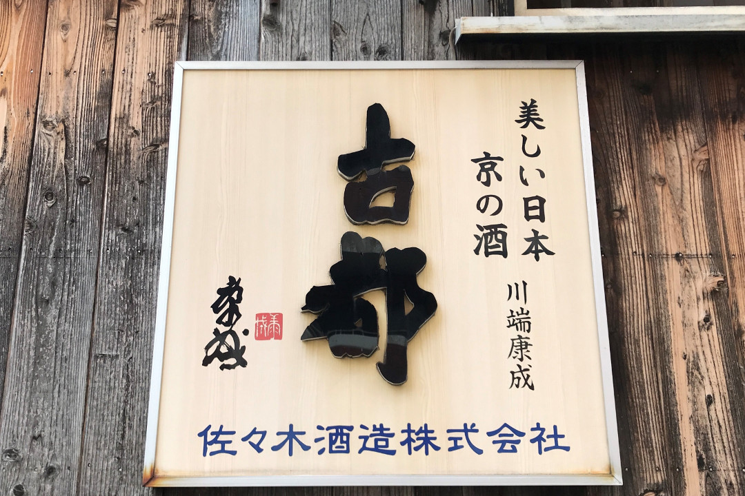 洛中に現存する唯一の蔵元「 佐々木酒造 」歴史を秘めた銘酒と酒蔵見学 『 古都 』平安京の史跡めぐり『 聚楽第 』秀吉ゆかりの荘厳な城郭遺構