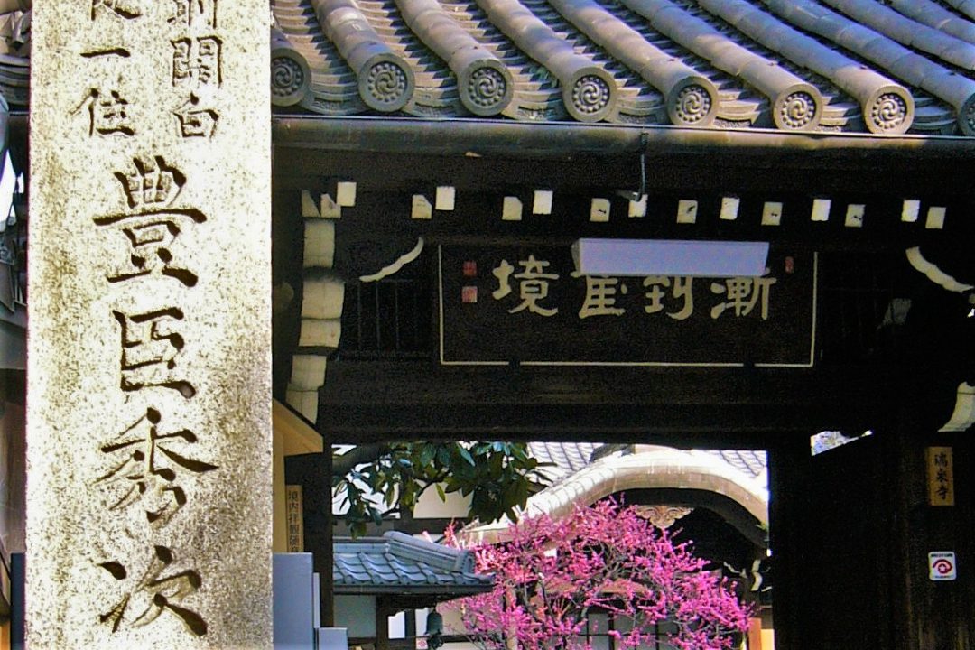 豪商・角倉了以が建立した「 豊臣秀次 」を弔う「 瑞泉寺 」特別拝観 秀次命日の追悼法要と、角倉了以邸跡「 京料理 がんこ 」高瀬川二条苑へ