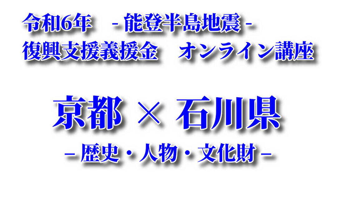 【オンライン講座】京都 × 石川県 – 歴史・人物・文化財 –