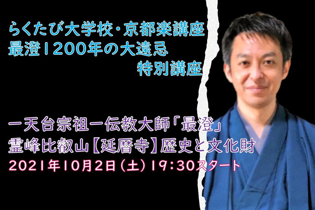 【オンライン講座】C≪最澄 1200 年大遠忌 特別講座≫- 天台宗祖 伝教大師「 最澄 」 霊峰比叡山 【 延暦寺 】 歴史と文化財