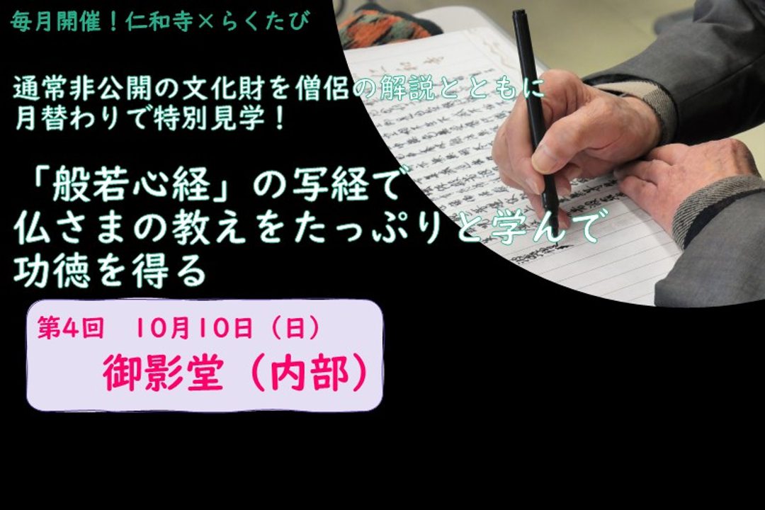 【単発申込み・第4回 10/10(日)】通常非公開の文化財を僧侶の解説とともに月替わりで特別見学!「般若心経」の写経で仏さまの教えをたっぷりと学んで功徳を得る