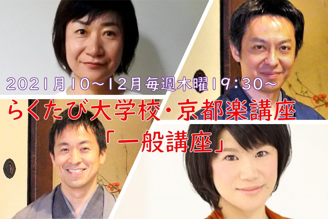 【オンライン講座】京都楽(きょうとがく)講座「一般講座 」 2021年秋期(10~12月)