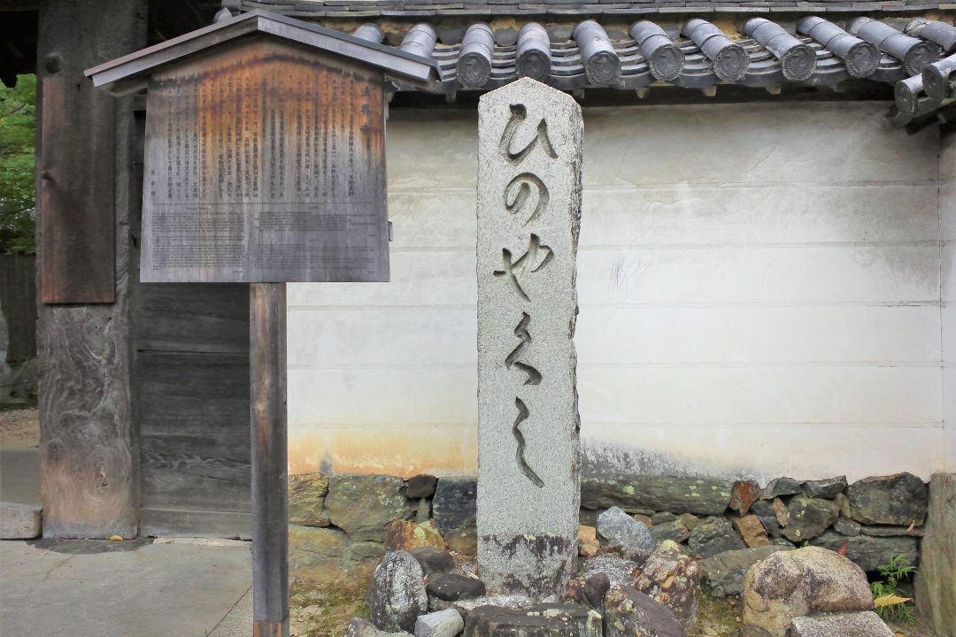 日野の通称寺めぐり、貴族・日野家ゆかりの法界寺「 日野薬師 」拝観 旧奈良街道を歩いて恵福寺「 腹帯地蔵 」と金剛王院「 一言寺 」へ