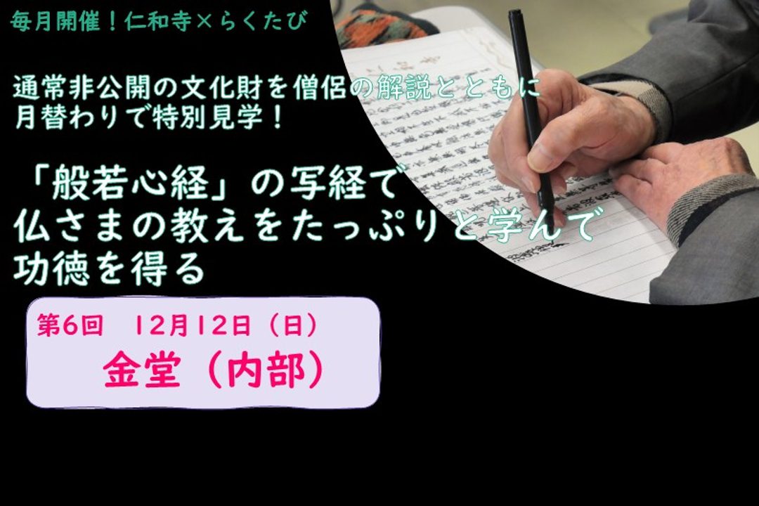 【単発申込み・第6回 12/12(日)】通常非公開の文化財を僧侶の解説とともに月替わりで特別見学!「般若心経」の写経で仏さまの教えをたっぷりと学んで功徳を得る