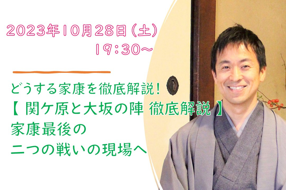 【オンライン講座】A≪どうする家康を徹底解説!≫【 関ケ原と大坂の陣 徹底解説 】 家康最後の二つの戦いの現場へ
