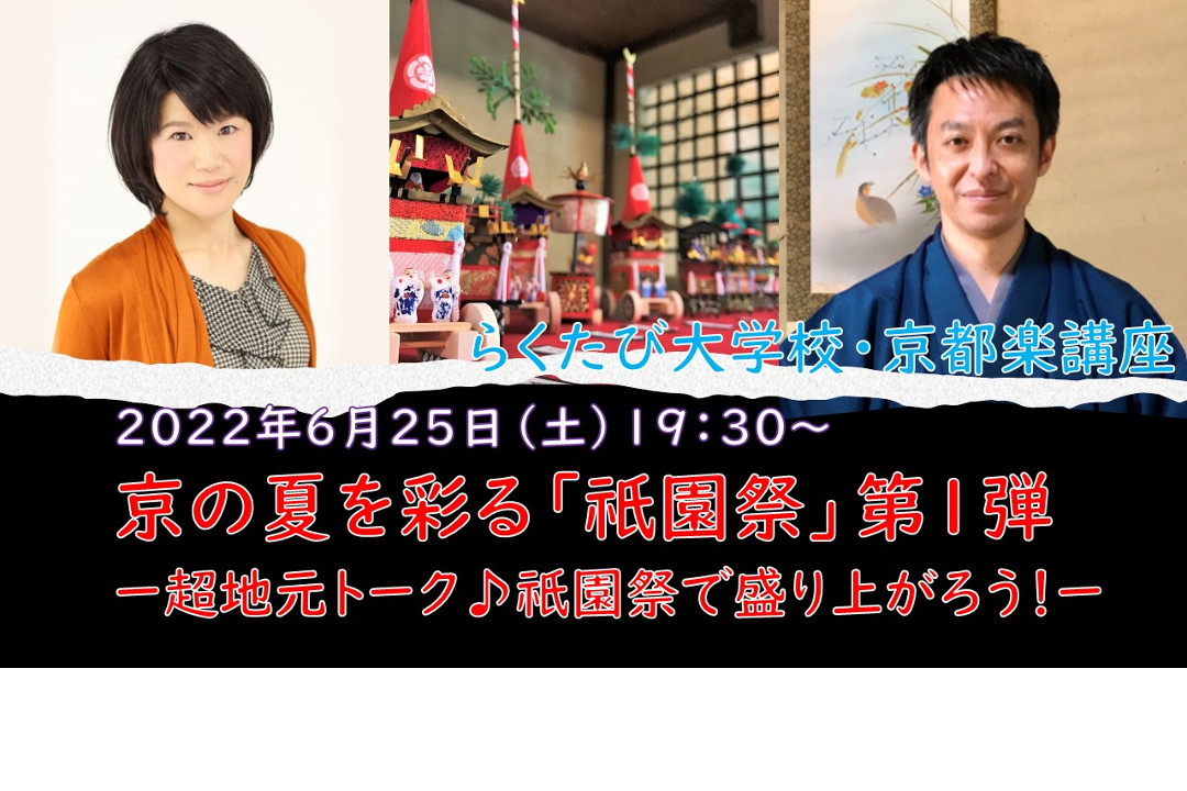 【オンライン講座】A≪祇園祭「 郭巨山 」スペシャル≫京の夏を彩る「祇園祭」第1弾 - 超地元トーク♪ 祇園祭で盛り上がろう! -