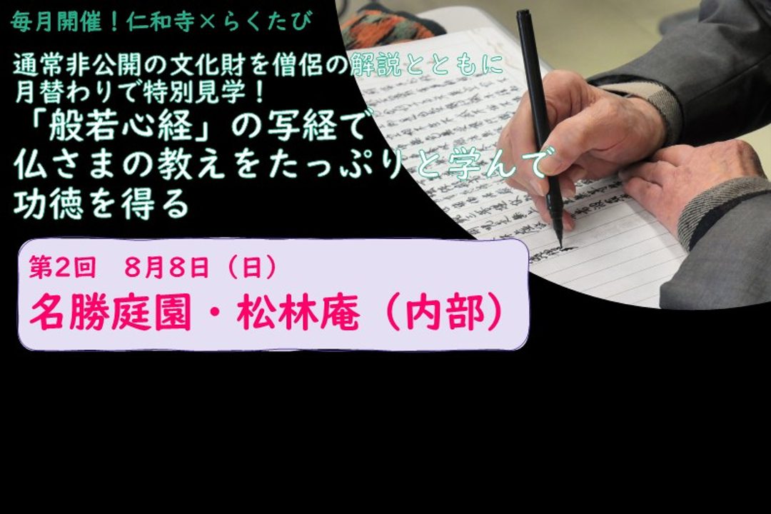 【単発申込み・第2回 8/8(日)】通常非公開の文化財を僧侶の解説とともに月替わりで特別見学!「般若心経」の写経で仏さまの教えをたっぷりと学んで功徳を得る
