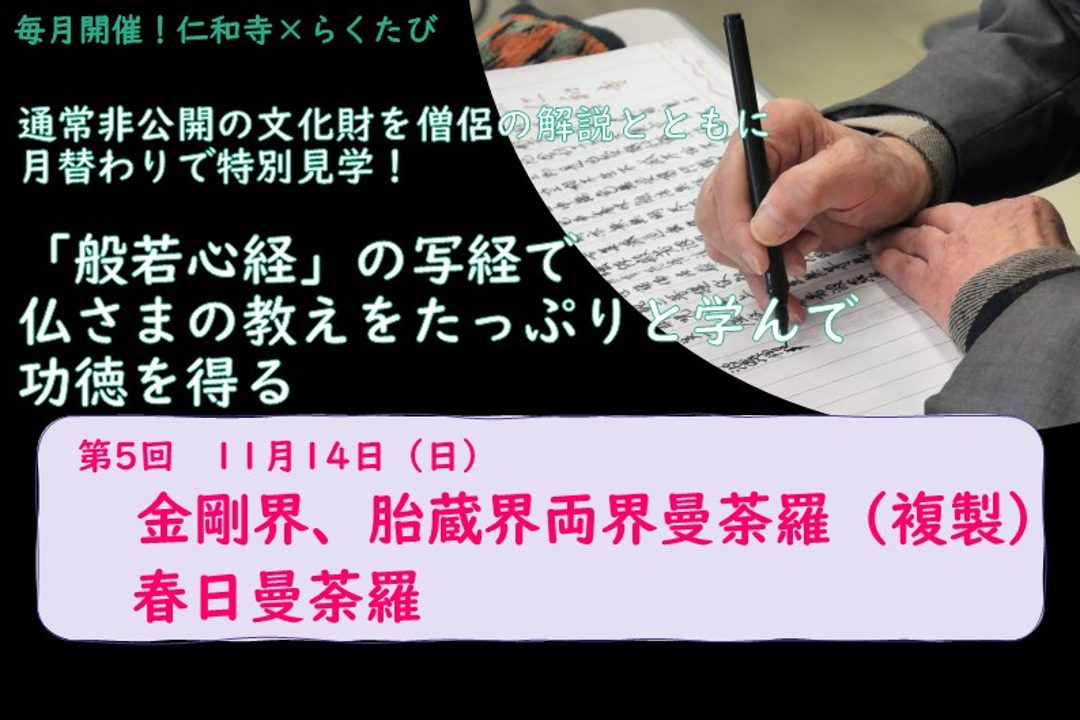 【単発申込み・第5回 11/14(日)】通常非公開の文化財を僧侶の解説とともに月替わりで特別見学!「般若心経」の写経で仏さまの教えをたっぷりと学んで功徳を得る