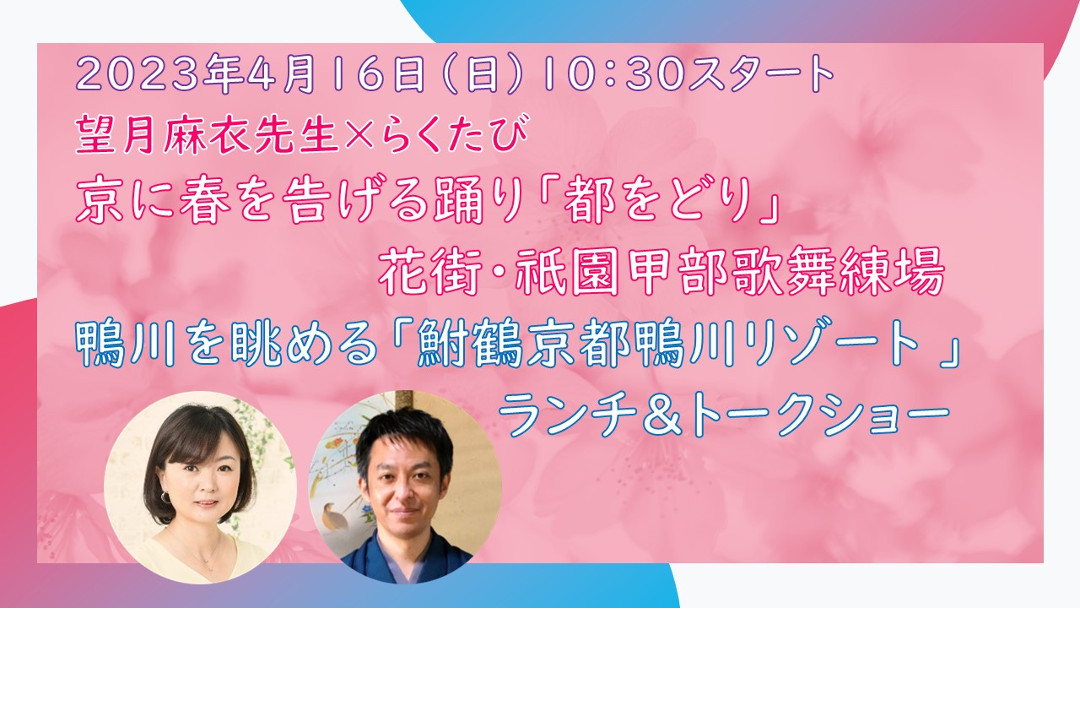 京に春を告げる踊り 「 都をどり 」 花街・祇園甲部歌舞練場 鴨川を眺める 「 鮒鶴京都鴨川リゾート 」 ランチ&トークショー