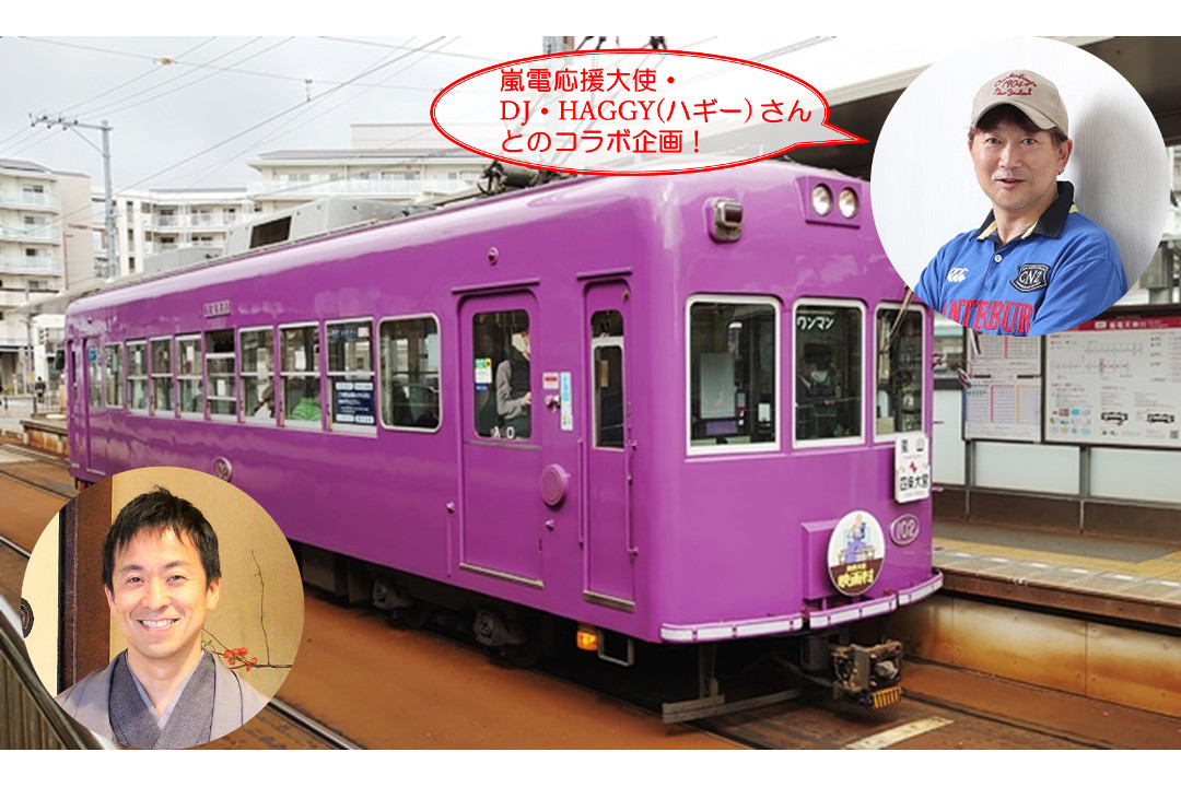 「嵐電貸切」のトークショー! 嵐電応援大使・DJ・HAGGY(ハギー)さんを迎えて 嵐山天龍寺の精進料理と臨川寺特別貸切拝観へ