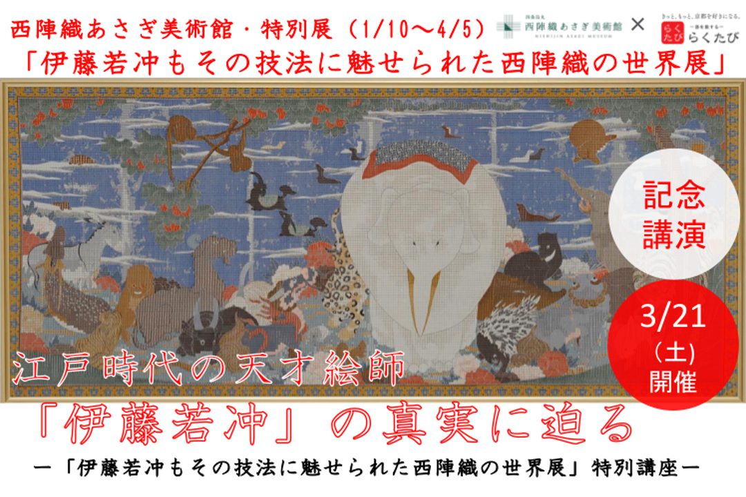 江戸時代の天才絵師 「伊藤若冲」の真実に迫るー「伊藤若冲もその技法に魅せられた西陣織の世界展」特別講座ー