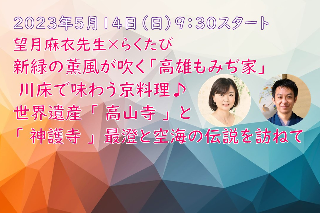 新緑の薫風が吹く 「 高雄もみぢ家 」 川床で味わう京料理♪ 世界遺産 「 高山寺 」 と 「 神護寺 」 最澄と空海の伝説を訪ねて