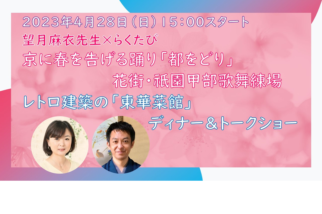 京に春を告げる踊り 「 都をどり 」 花街・祇園甲部歌舞練場 レトロ建築の 「 東華菜館 」 ディナー&トークショー