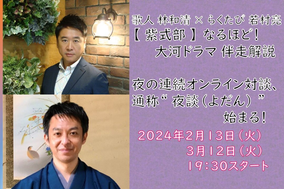 【オンライン講座】A≪歌人 林和清 × らくたび 若村亮≫【 紫式部 】 なるほど! 大河ドラマ 伴走解説 夜の連続オンライン対談、通称“ 夜談(よだん) ”始まる!