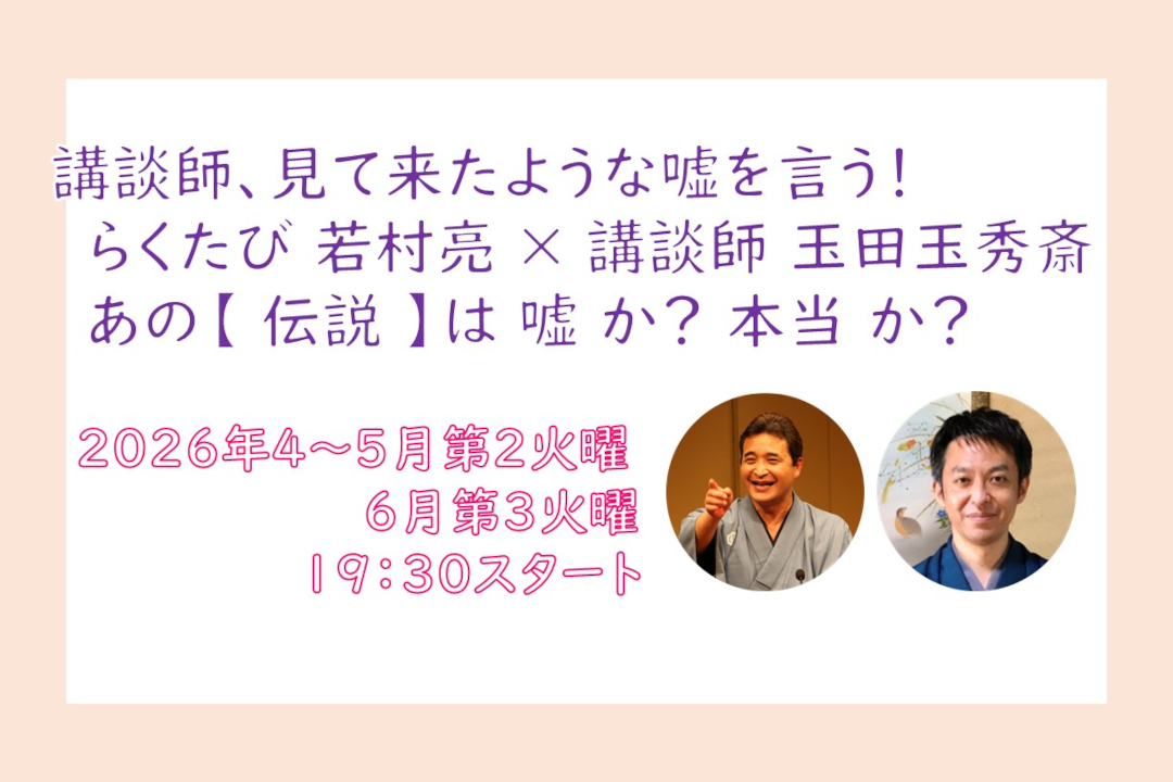 【オンライン講座】A≪講談師、見て来たような嘘を言う≫らくたび 若村亮 × 講談師 玉田玉秀斎 あの【伝説】は 嘘 か? 本当 か?