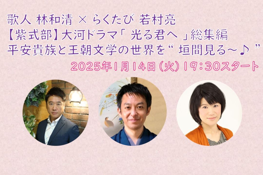 【オンライン講座】A≪歌人 林和清 × らくたび 若村亮≫【紫式部 】大河ドラマ「 光る君へ 」総集編 平安貴族と王朝文学の世界を“ 垣間見る~♪ ”