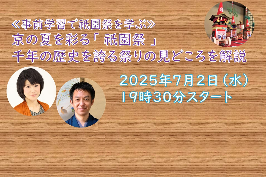【オンライン講座】A≪事前学習で祇園祭を学ぶ≫京の夏を彩る「 祇園祭 」 千年の歴史を誇る祭りの見どころを解説
