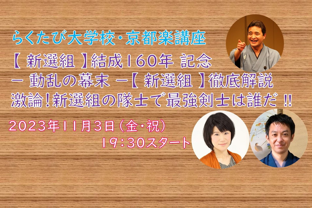 【オンライン講座】B≪【 新選組 】 結成160 年 記念≫- 動乱の幕末 -【 新選組 】 徹底解説 激論!新選組の隊士で最強剣士は誰だ!!