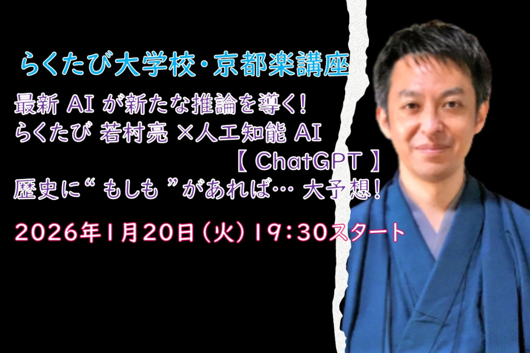 【オンライン講座】B≪最新 AI が新たな推論を導く!≫らくたび 若村亮 ×人工知能 AI【 ChatGPT 】 歴史に“ もしも ”があれば… 大予想!