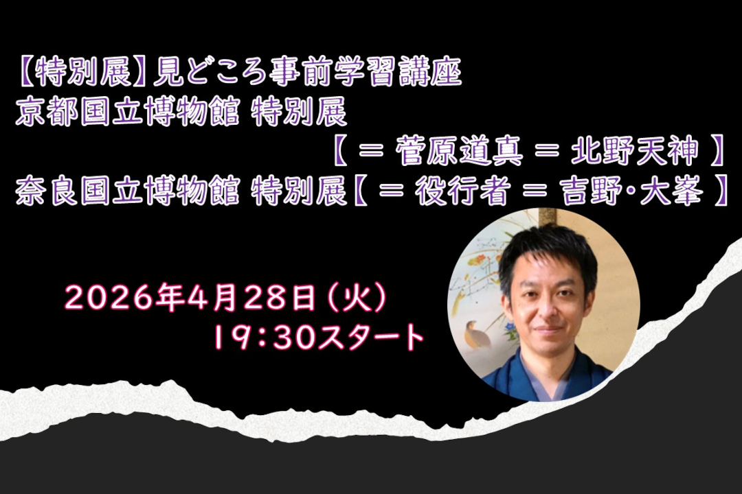 【オンライン講座】B≪【特別展 】見どころ事前学習講座≫京都国立博物館 特別展 【= 菅原道真 = 北野天神 】 奈良国立博物館 特別展【= 役行者 = 吉野・大峯 】