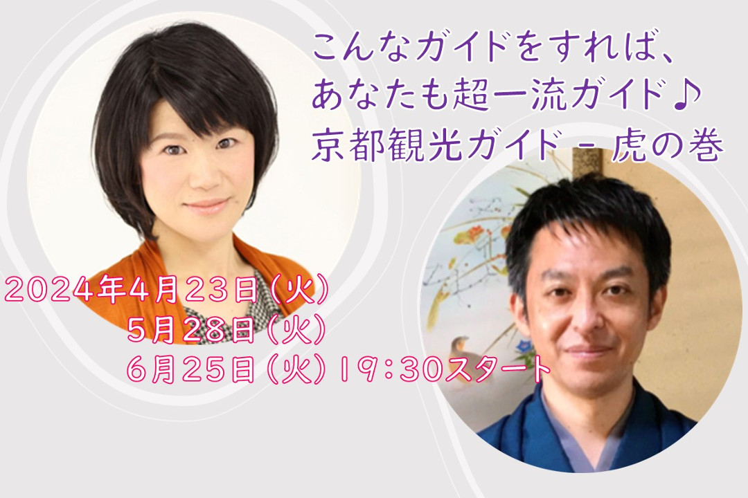 【オンライン講座】B≪観光ガイド / スキルアップ講座≫こんなガイドをすれば、あなたも超一流ガイド♪【 京都観光ガイド 虎の巻 】
