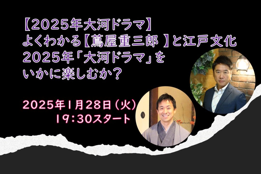 【オンライン講座】B≪2025年大河ドラマ≫よくわかる【蔦屋重三郎 】と江戸文化 2025年「大河ドラマ」をいかに楽しむか?