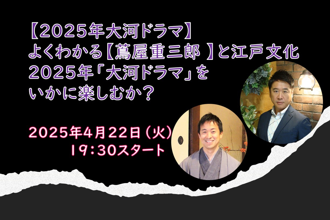 【オンライン講座】B≪2025年大河ドラマ≫よくわかる【蔦屋重三郎】と江戸文化 2025年「大河ドラマ」をいかに楽しむか?