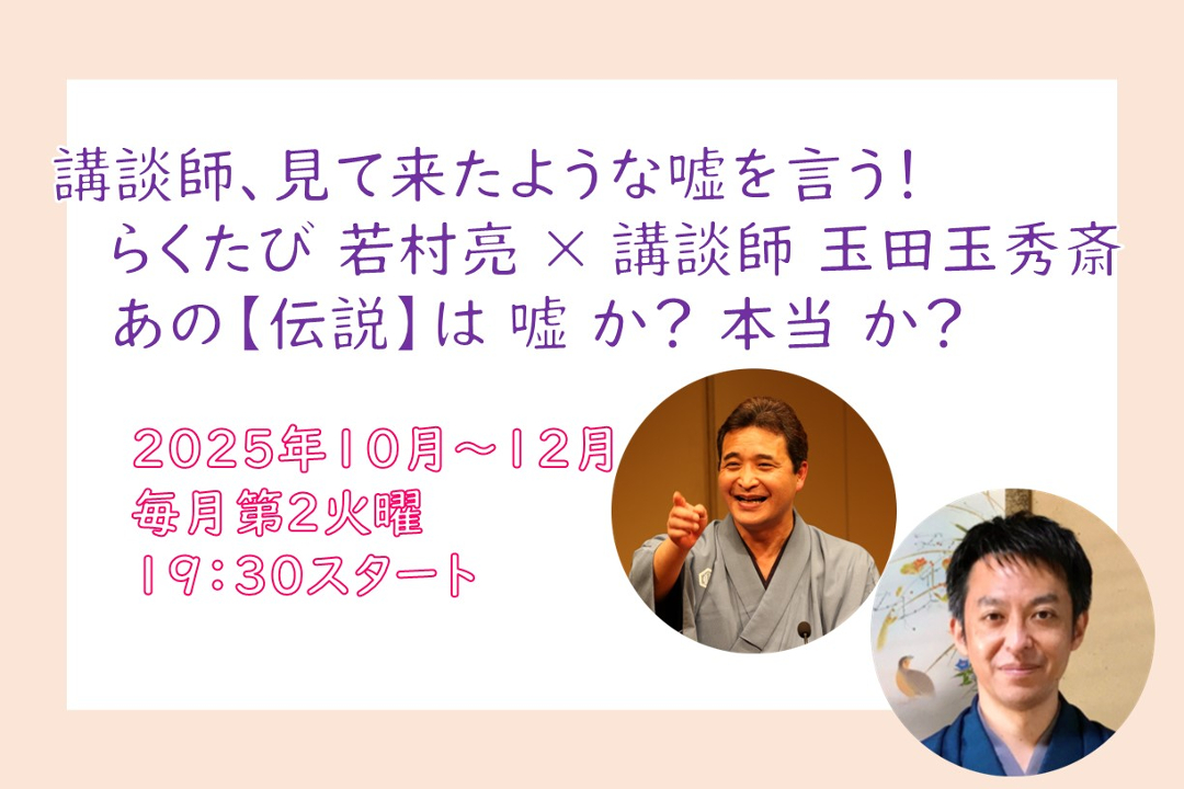 【オンライン講座】B≪講談師、見て来たような嘘を言う≫らくたび 若村亮 × 講談師 玉田玉秀斎 あの【伝説】は 嘘 か? 本当 か?