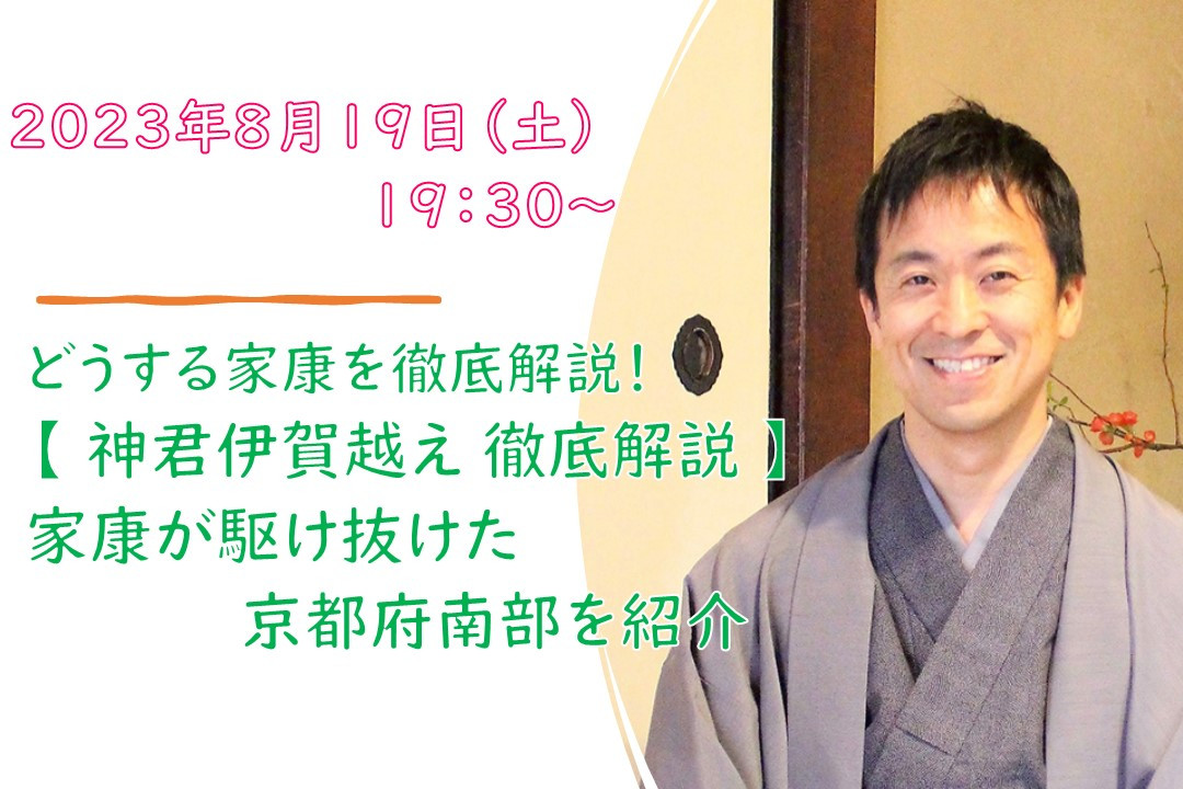 【オンライン講座】B≪どうする家康を徹底解説!≫【 神君伊賀越え 徹底解説 】 家康が駆け抜けた京都府南部を紹介