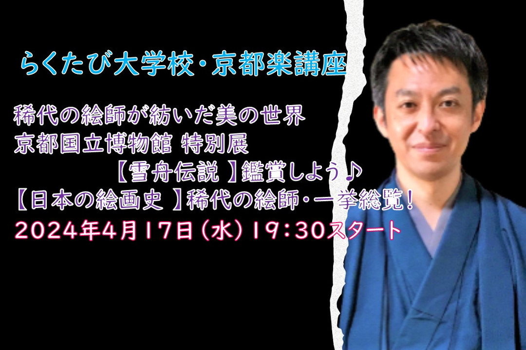 【オンライン講座】C≪稀代の絵師が紡いだ美の世界≫京都国立博物館 特別展【雪舟伝説 】鑑賞しよう♪【日本の絵画史 】稀代の絵師・一挙総覧!