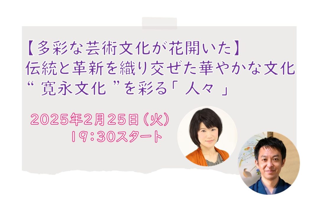 【オンライン講座】C≪多彩な芸術文化が花開いた≫伝統と革新を織り交ぜた華やかな文化 寛永文化 ”を彩る「 人々 」