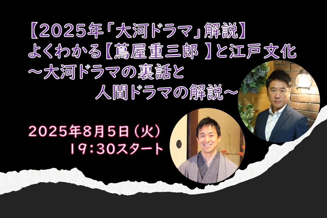 【オンライン講座】C≪2025年「大河ドラマ」解説≫よくわかる【蔦屋重三郎】と江戸文化~大河ドラマの裏話と人間ドラマの解説~
